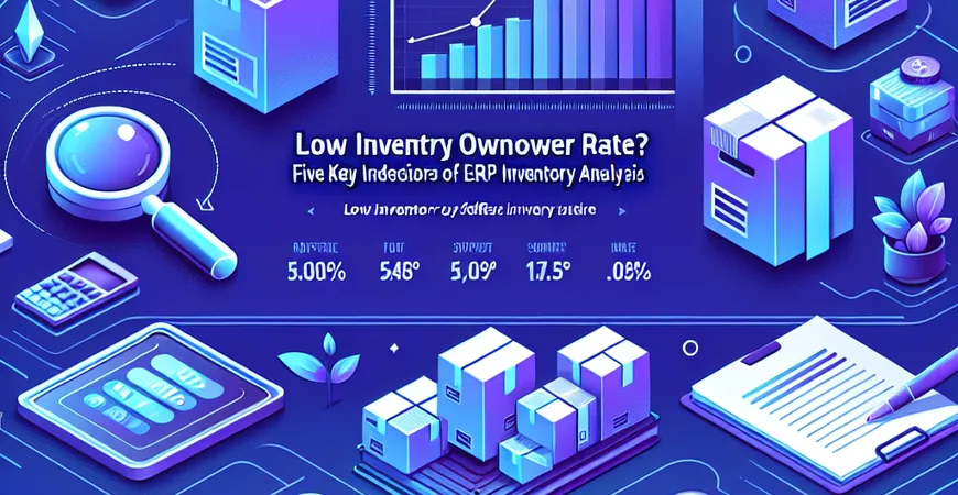  库存周转率低？ERP软件库存分析的五个关键指标  